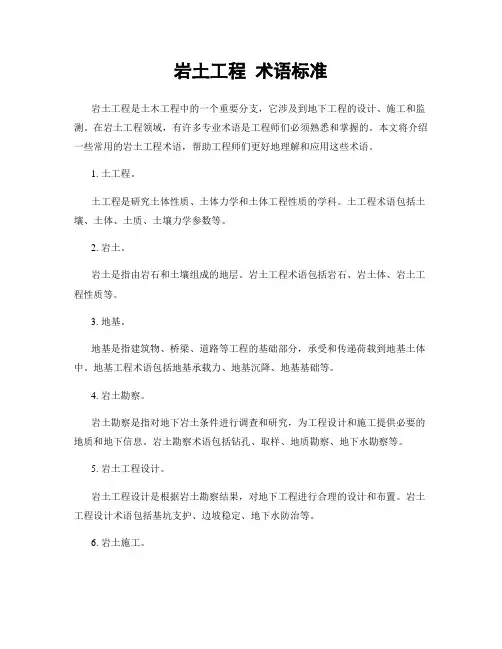 岩土工程 术语标准