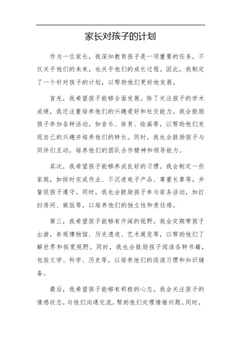 家长对孩子的计划