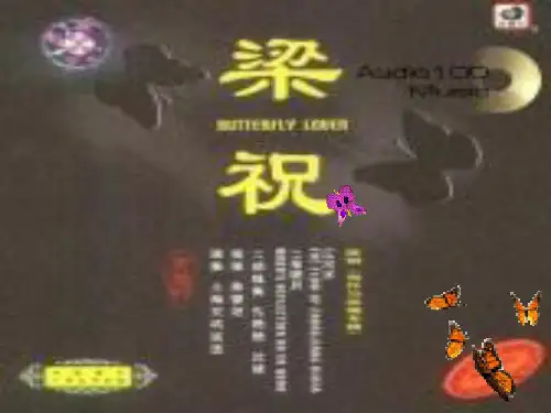 《梁祝》初中音乐PPT课件
