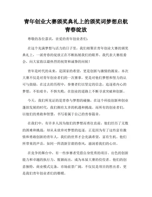青年创业大赛颁奖典礼上的颁奖词梦想启航青春绽放