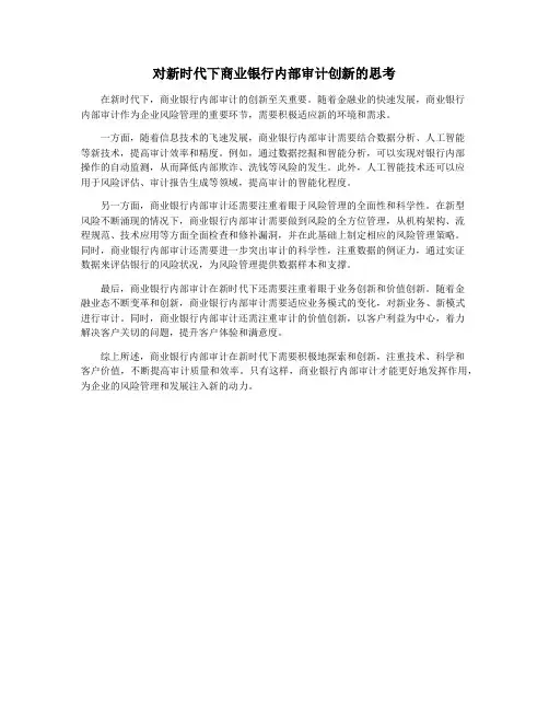 对新时代下商业银行内部审计创新的思考