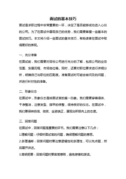 面试的基本技巧