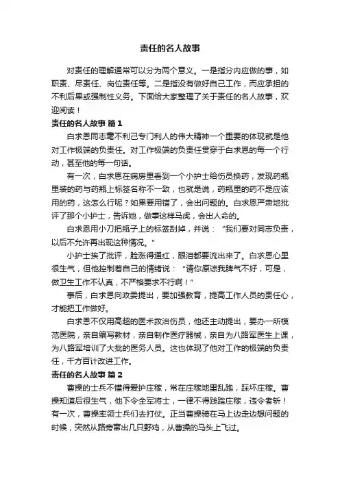 关于责任的名人故事（通用15篇）