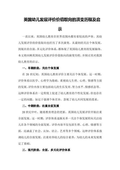 英国幼儿发展评价价值取向的演变历程及启示