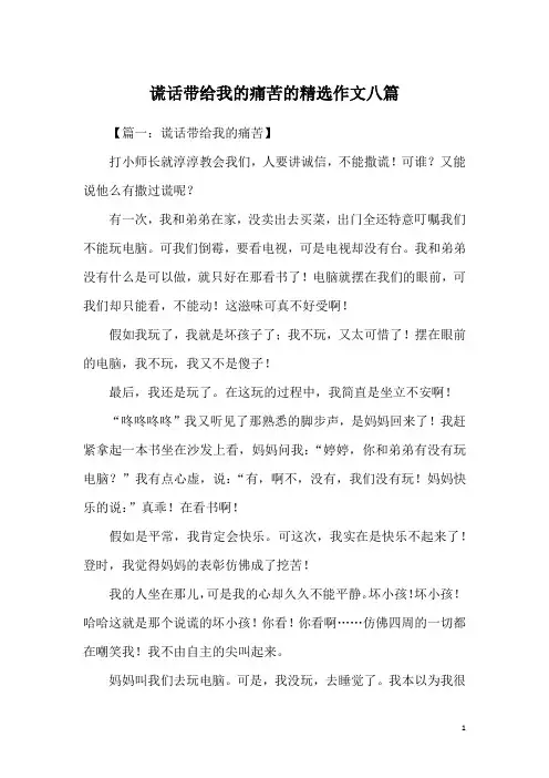 谎话带给我的痛苦的精选作文八篇