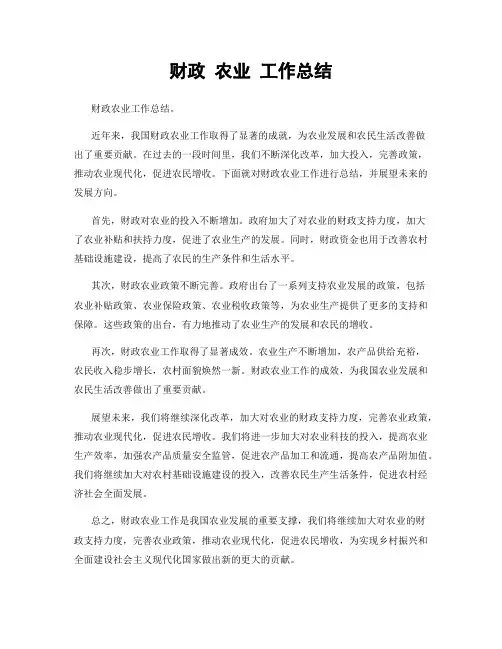财政 农业 工作总结