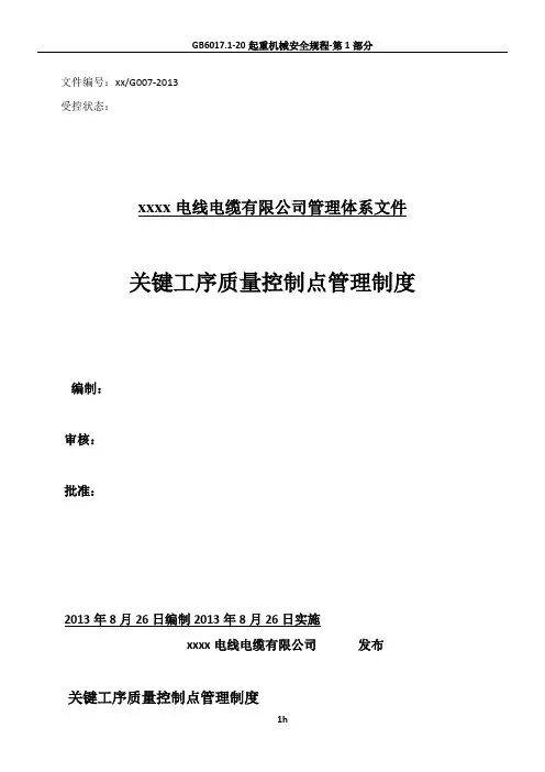 关键工序质量控制点管理制度