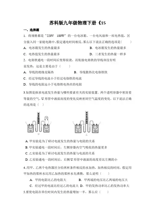 苏科版九年级物理下册《15.3电热器 电流的热效应》同步测试