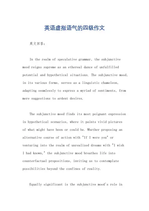 英语虚拟语气的四级作文
