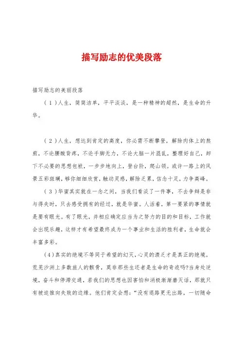 描写励志的优美段落