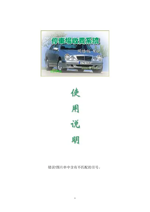 停车场管理系统软件网络版说明书