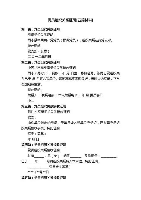 党员组织关系证明[五篇材料]