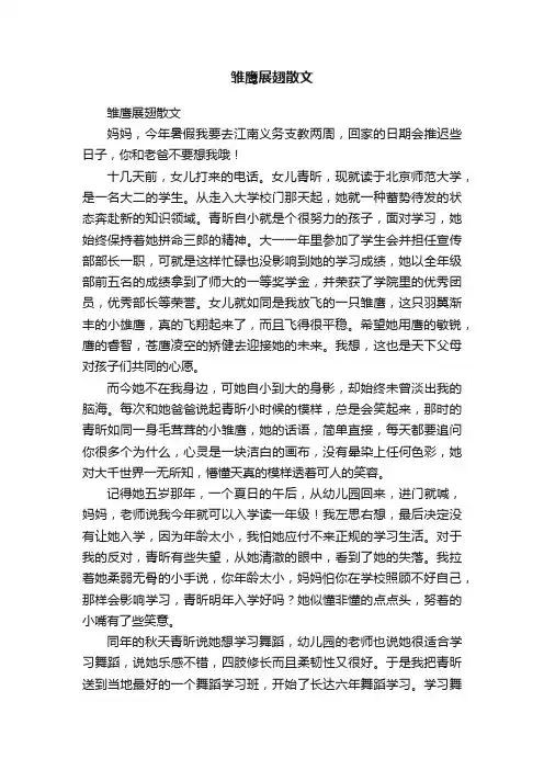雏鹰展翅散文