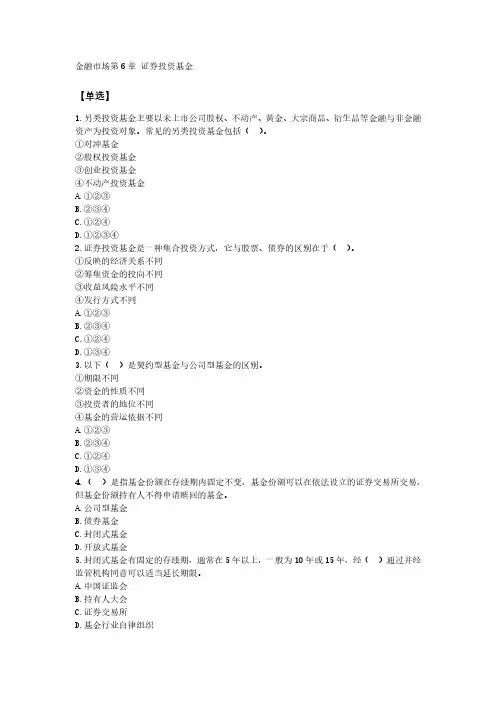 证券从业考试《金融市场基础知识》第六章练习及答案解析