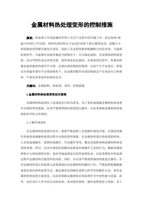 金属材料热处理变形的控制措施