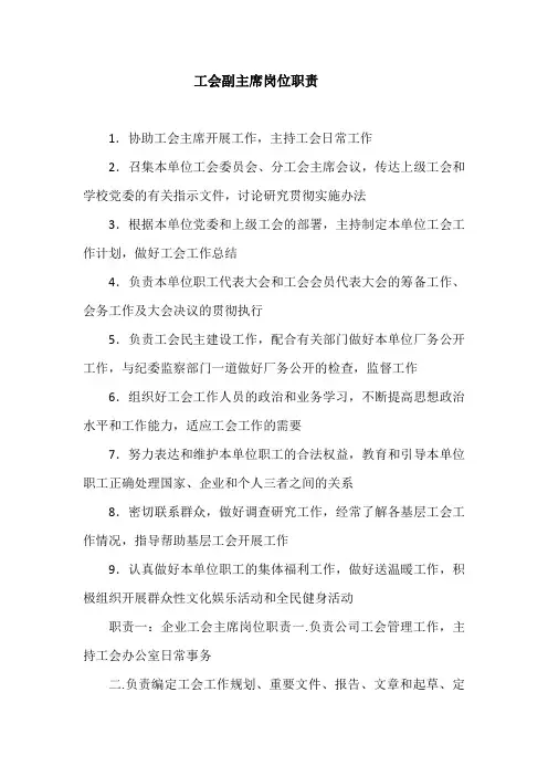 工会主席副主席岗位职责