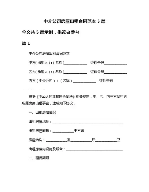 中介公司房屋出租合同范本5篇