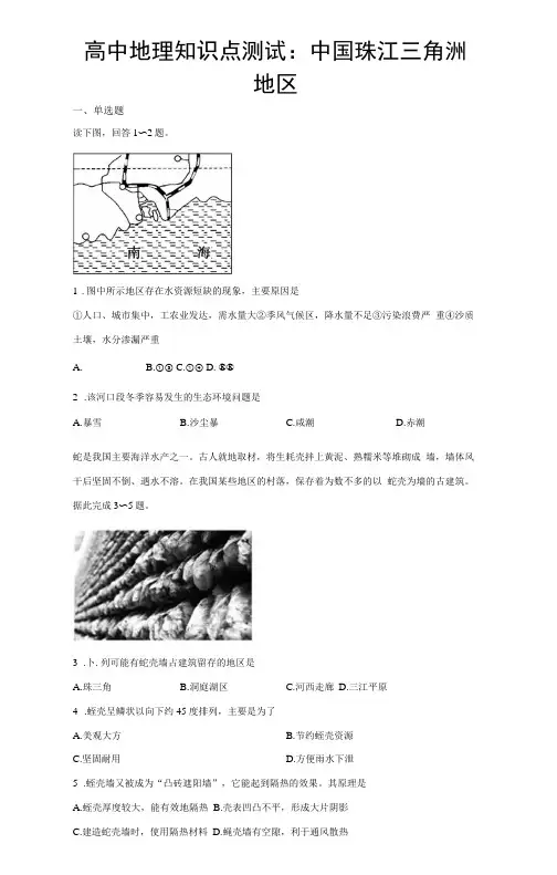 高中地理知识点测试：中国珠江三角洲地区