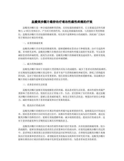 盐酸美沙酮片维持治疗难治性癌性疼痛的疗效