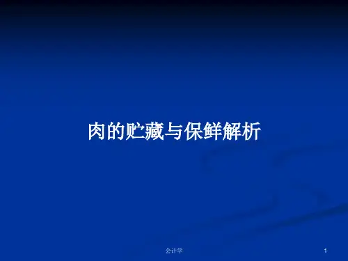 肉的贮藏与保鲜解析PPT学习教案