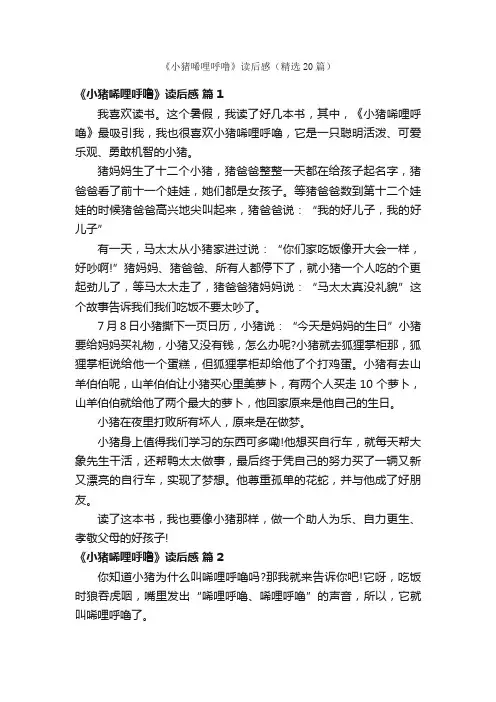 《小猪唏哩呼噜》读后感（精选20篇）