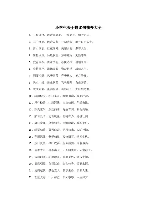 小学生关于排比句摘抄大全