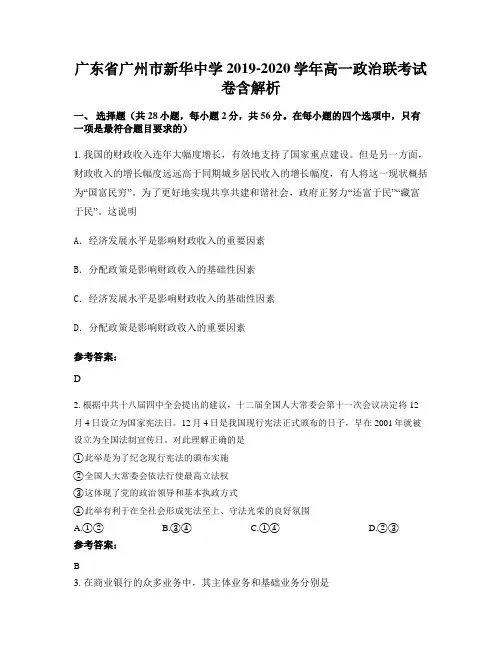 广东省广州市新华中学2019-2020学年高一政治联考试卷含解析