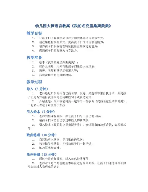 幼儿园大班语言教案《我的名克里桑斯美美》