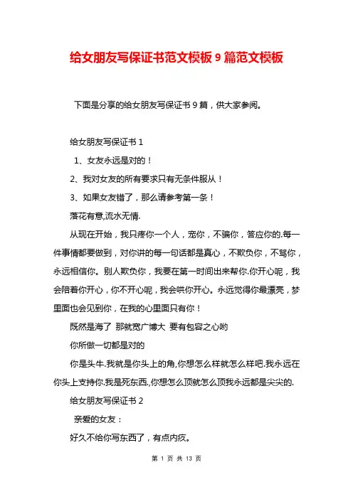 给女朋友写保证书范文模板9篇范文模板