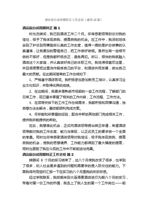 酒店前台试用期转正工作总结（通用13篇）