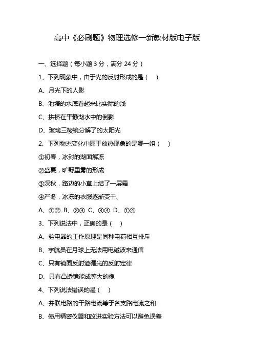 高中《必刷题》物理选修一新教材版电子版