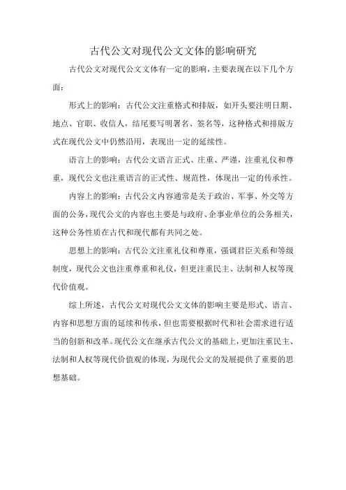 古代公文对现代公文文体的影响研究