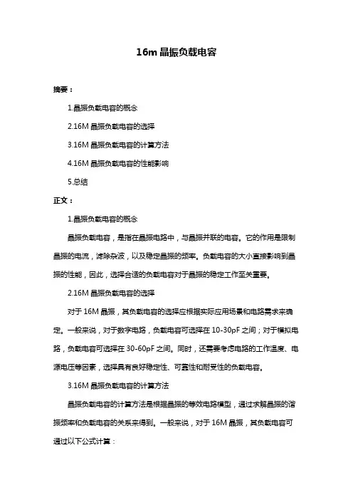 16m晶振负载电容