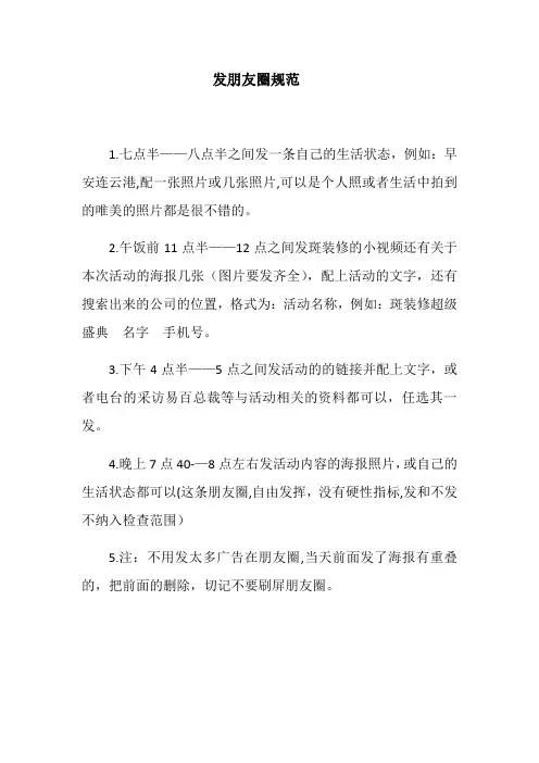 发朋友圈规范【范本模板】