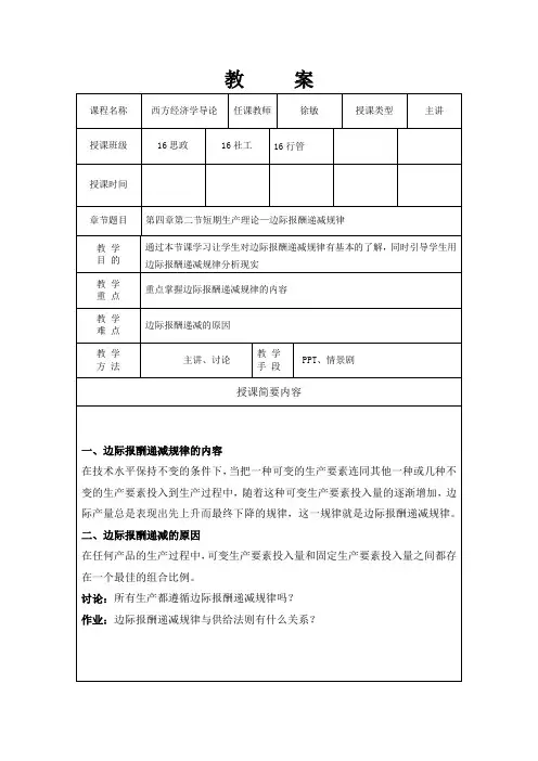 4-第四章第二节短期生产理论-边际报酬递减规律-教案