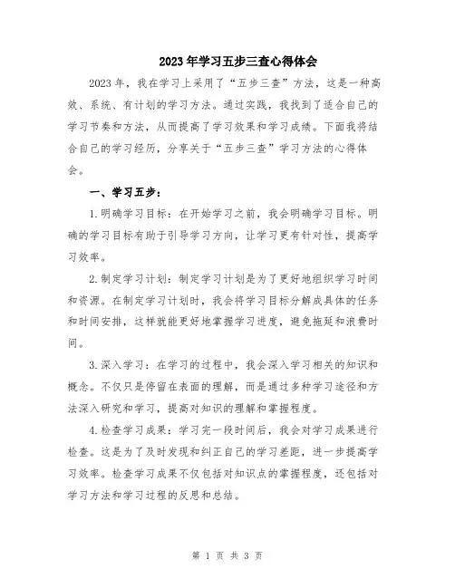 2023年学习五步三查心得体会