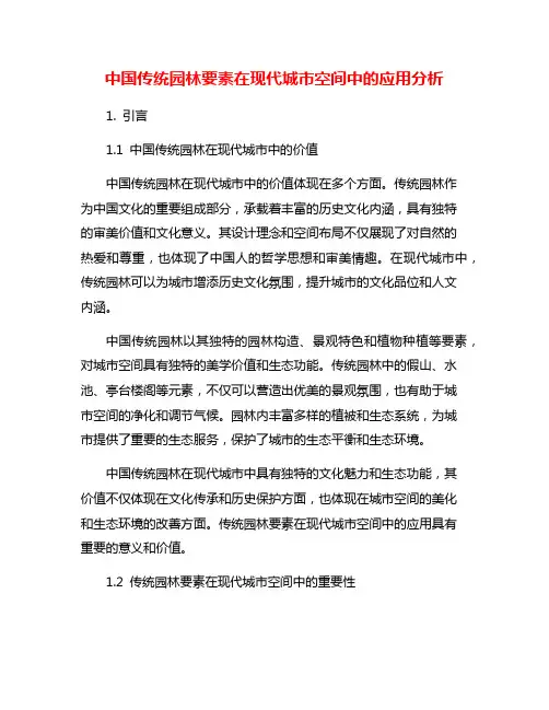 中国传统园林要素在现代城市空间中的应用分析