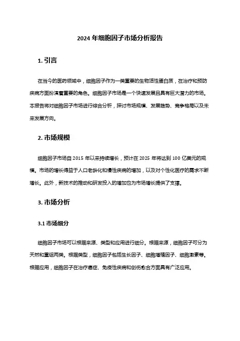 2024年细胞因子市场分析报告