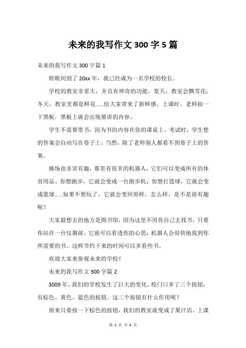 未来的我写作文300字5篇