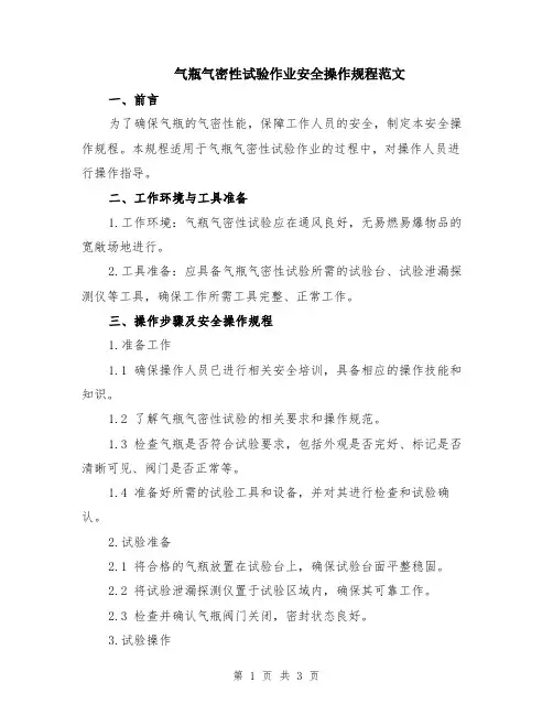 气瓶气密性试验作业安全操作规程范文