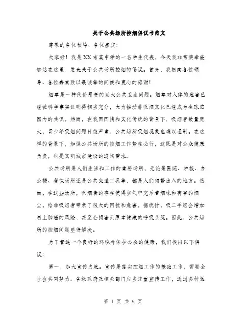 关于公共场所控烟倡议书范文（四篇）
