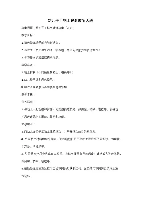 幼儿手工粘土建筑教案大班