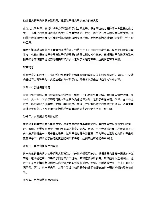 幼儿园大班角色扮演游戏教案：拓展孩子语言表达能力的新思路