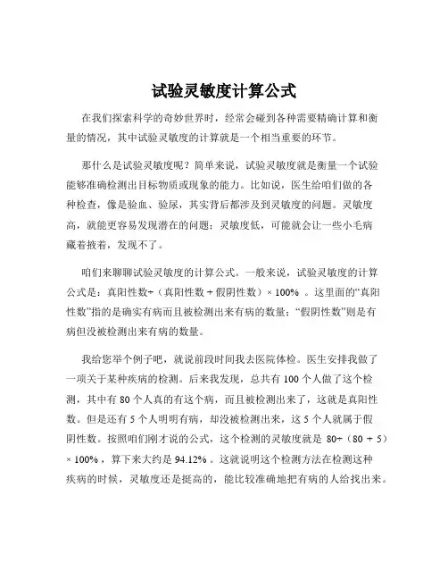 试验灵敏度计算公式