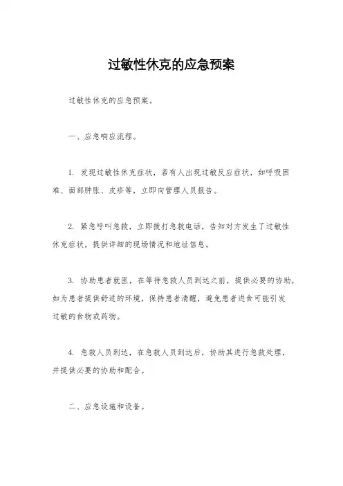 过敏性休克的应急预案 