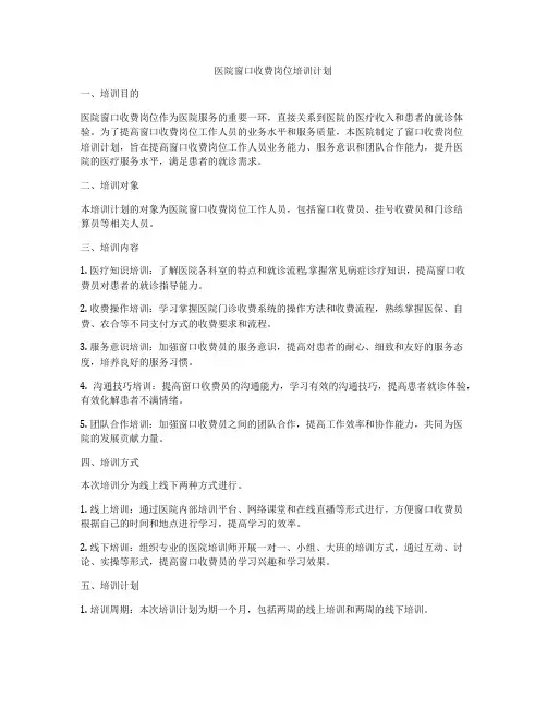 医院窗口收费岗位培训计划