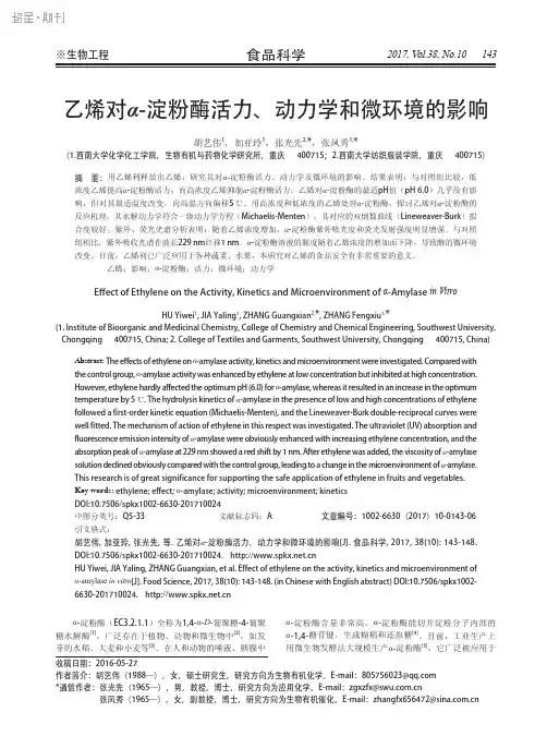 乙烯对α-淀粉酶活力、动力学和微环境的影响