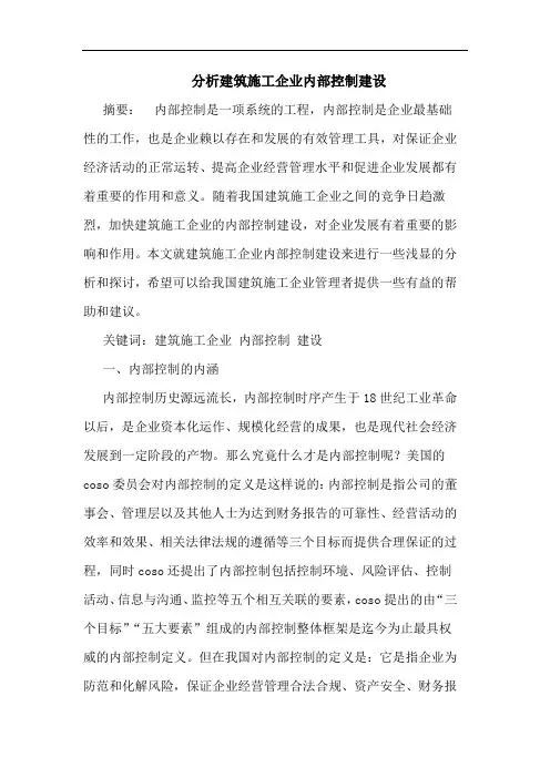 分析建筑施工企业内部控制建设