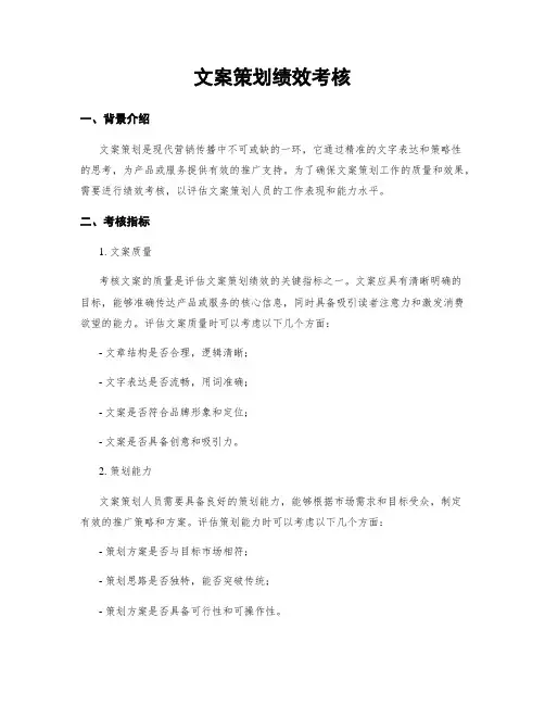 文案策划绩效考核