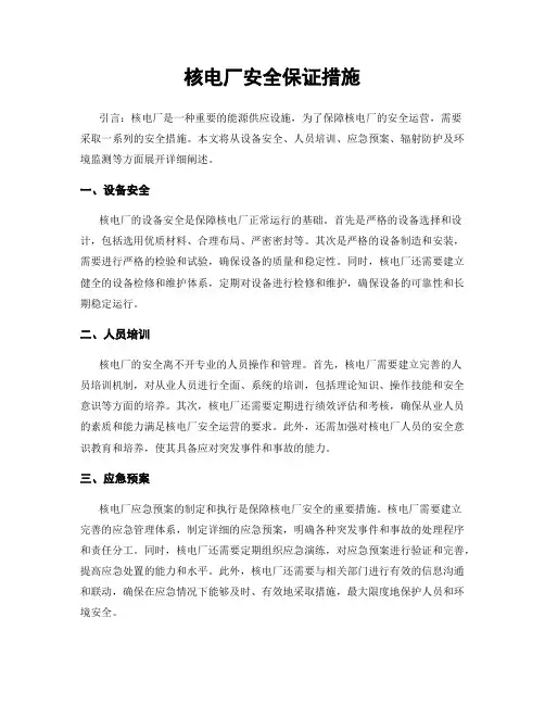 核电厂安全保证措施